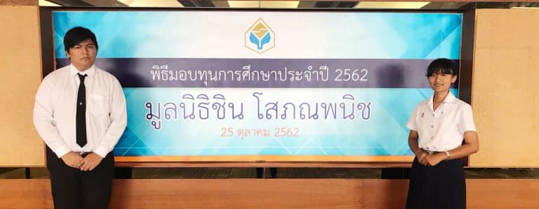 นิสิตคณะสหเวชศาสตร์ จุฬาฯ ได้รับทุนมูลนิธิชิน โสภณพนิช ปีการศึกษา 2562