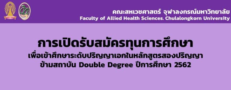 การเปิดรับสมัครหลักสูตร Double Degree ปีการศึกษา 2562