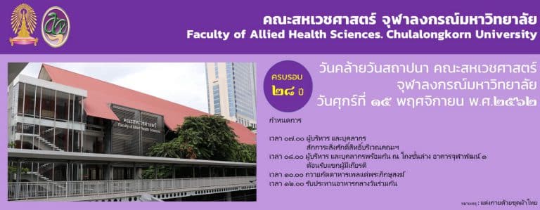 ๑๕ พฤศจิกายน พ.ศ. ๒๕๖๒ ครบรอบวันสถาปนาคณะสหเวชศาสตร์ จุฬาฯ