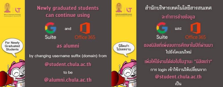 สำนักบริหารเทคโนโลยีสารสนเทศ จะดำเนินการย้ายข้อมูล Google G Suite และ Office365 ของนิสิตที่เพิ่งจบการศึกษาในปีที่ผ่านมา จากเดิม student.chula.ac.th ไปที่โดเมน alumni.chula.ac.th เพื่อให้ยังสามารถใช้งานต่อไปในฐานะนิสิตเก่าจุฬาฯ