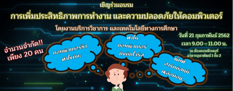 เชิญบุคลากร คณะสหเวชศาสตร์เข้าร่วมโครงการอบรมเรื่องการเพิ่มประสิทธิภาพการทำงาน และความปลอดภัยให้คอมพิวเตอร์