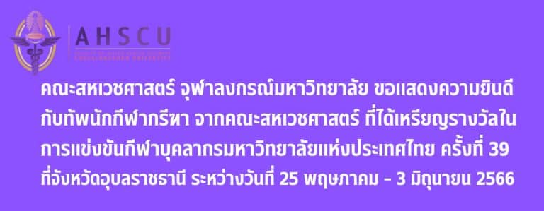 ขอแสดงความยินดีกับทัพนักกีฬากรีฑา จากคณะสหเวชศาสตร์ ที่ได้เหรียญรางวัลในการแข่งขันกีฬาบุคลากรมหาวิทยาลัยแห่งประเทศไทย ครั้งที่ 39