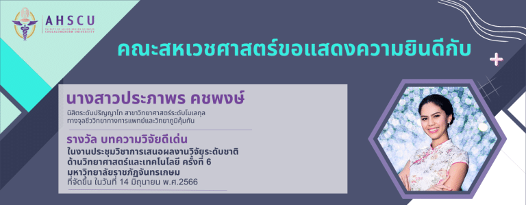 คณะสหเวชศาสตร์ ขอแสดงความยินดีกับ นางสาวประภาพร คชพงษ์ นิสิตระดับปริญญาโท สาขาวิทยาศาสตร์ระดับโมเลกุลทางจุลชีววิทยาทางการแพทย์และวิทยาภูมิคุ้มกัน