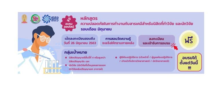 โครงการอบรมหลักสูตร “ความปลอดภัยในการทำงานกับสารเคมีสำหรับนิสิตที่ทำวิจัยและนักวิจัย” ประจำเดือนมิยุนายน 2563