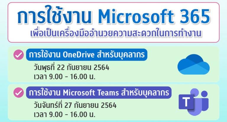 เชิญร่วมอบรมออนไลน์สำหรับบุคลากร เรื่อง การใช้งาน Microsoft 365 เพื่อเป็นเครื่องมืออำนวยความสะดวกในการทำงาน