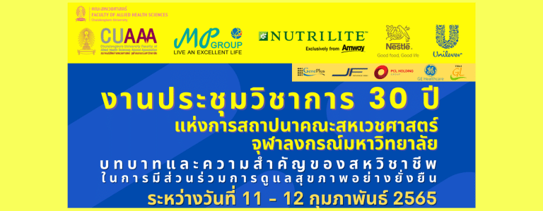 เนื่องในโอกาส 30 ปีแห่งการสถาปนาคณะสหเวชศาสตร์ จุฬาฯ ขอเรียนเชิญเข้าร่วมประชุมวิชาการ เรื่อง “บทบาทและความสำคัญของสหวิชาชีพในการมีส่วนร่วมการดูแลสุขภาพอย่างยั่งยืน”