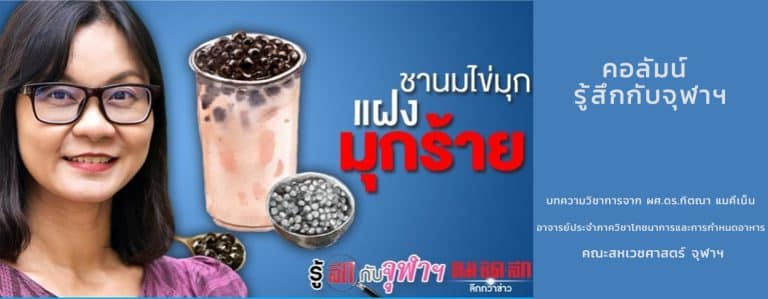 ชานมไข่มุกแฝงมุกร้าย คอลัมน์… รู้ลึกกับจุฬาฯ
