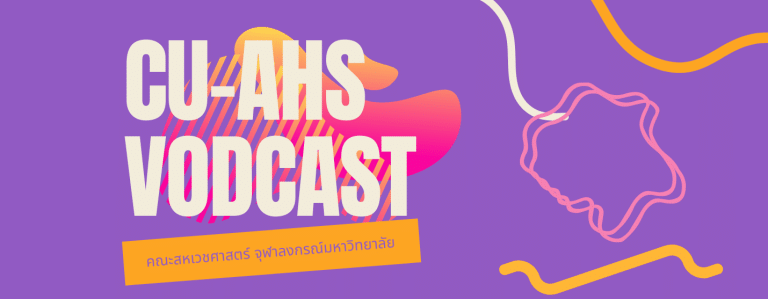 CU-AHS Vodcast EP 1.1 ผศ.ดร.เทวิน เทนคำเนาว์
