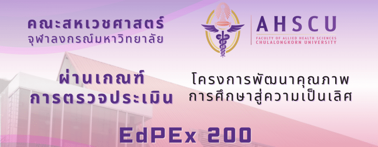 คณะสหเวชศาสตร์ จุฬาลงกรณ์มหาวิทยาลัย ได้ผ่านเกณฑ์การตรวจประเมิน โครงการพัฒนาคุณภาพการศึกษาสู่ความเป็นเลิศ EdPEx 200