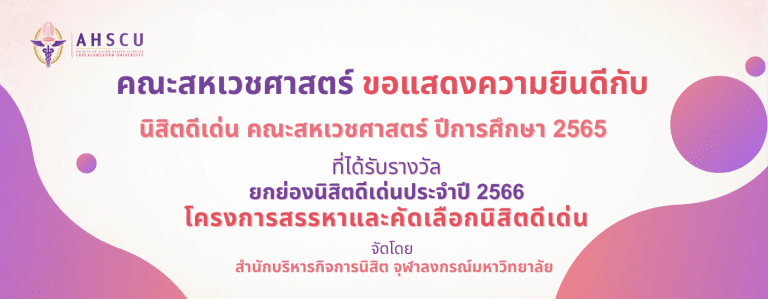 คณะสหเวชศาสตร์ ขอแสดงความยินดีอย่างยิ่งกับนิสิตดีเด่นทั้งระดับคณะ และระดับสาขาวิชา ที่ได้ประพฤติตนตามค่านิยมคณะสหเวชศาสตร์และเกณฑ์มหาวิทยาลัย