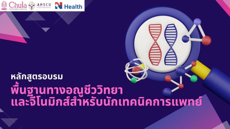 หลักสูตรอบรม พื้นฐานทางอณูชีววิทยาและจีโนมิกส์สำหรับนักเทคนิคการแพทย์ (Online)
