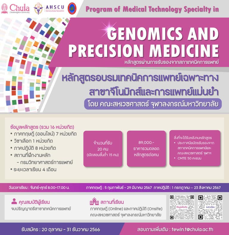 หลักสูตรอบรมเทคนิคการแพทย์เฉพาะทาง สาขาจีโนมิกส์และการแพทย์แม่นยำ 16 หน่วยกิต
