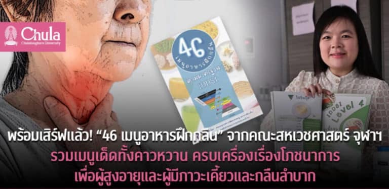 หนังสือ 46 เมนูอาหารฝึกกลืน สำหรับผู้สูงอายุ และผู้ที่มีภาวะเคี้ยวกลืนลำบาก