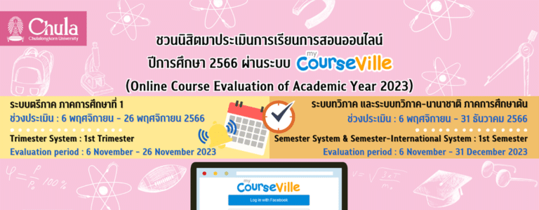 เชิญชวนนิสิตจุฬาฯ ร่วมประเมินการเรียนการสอนออนไลน์ผ่านระบบ myCourseVille