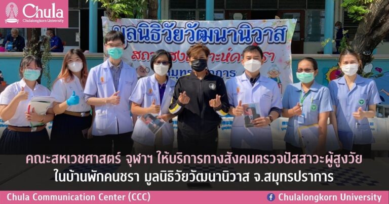 คณะสหเวชศาสตร์ จุฬาฯ ให้บริการตรวจปัสสาวะผู้สูงวัยในบ้านพักคนชรา มูลนิธิวัยวัฒนานิวาส จ.สมุทรปราการ